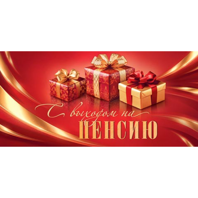 Конверт для денег С выходом на пенсию (золотые блестки)