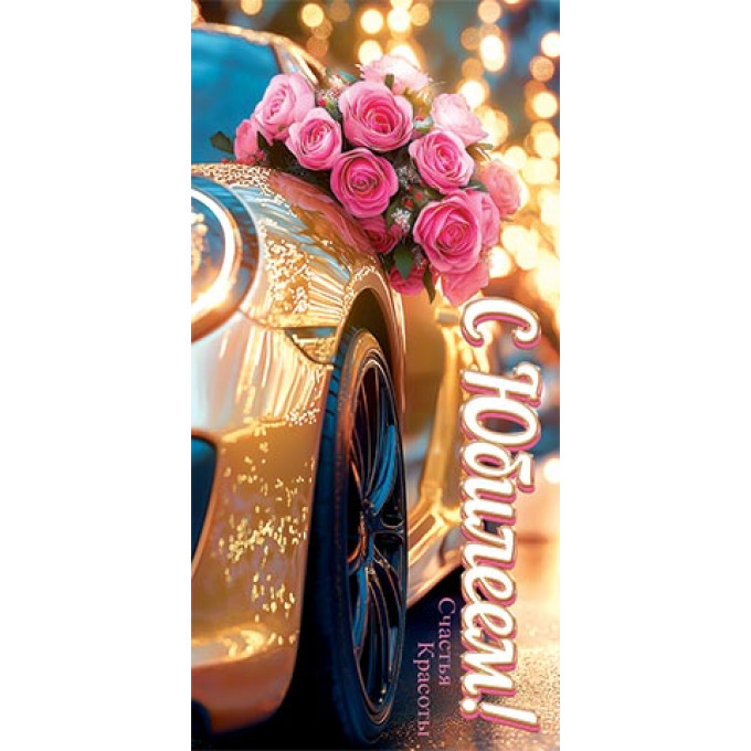 Конверт для денег С юбилеем!  (золотые блестки)