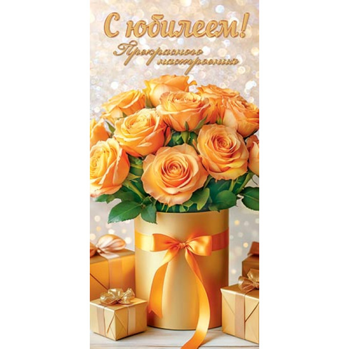 Конверт для денег С юбилеем! (золотые блестки)