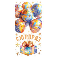 Конверт для денег Сюрприз  (золотые блестки)