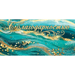 Конверт для денег С благодарностью  (золотые блестки)