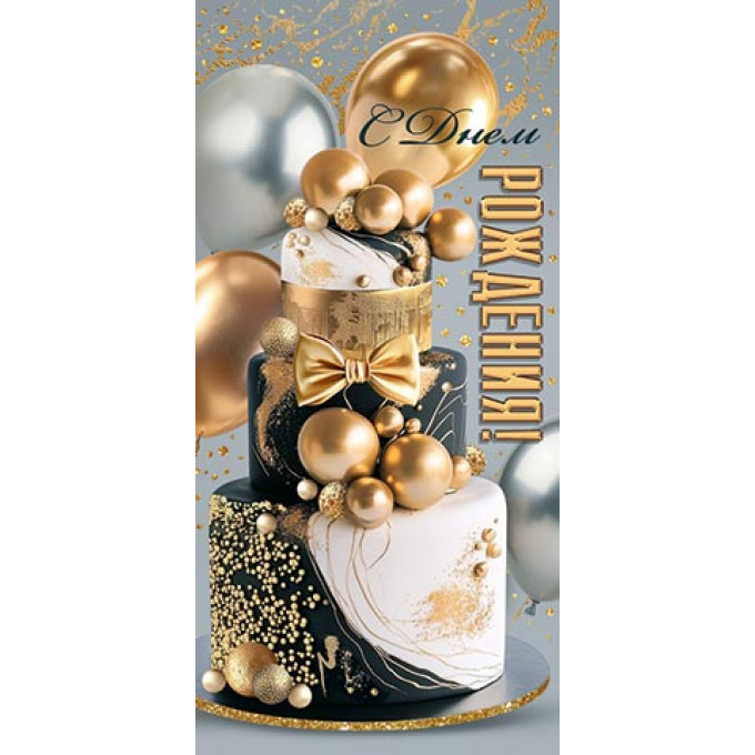 Конверт для денегС днем рождения!  (золотые блестки)