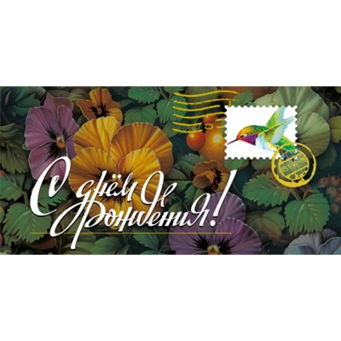 Конверт "С днем рождения!"