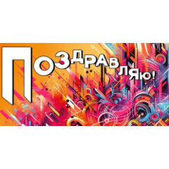 Конверт для денег "Поздравляю"