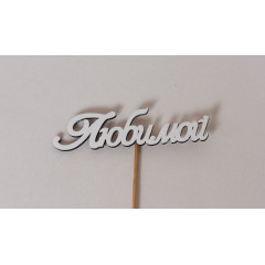 Топпер "Любимой" (10*3) на шпажке, Белый