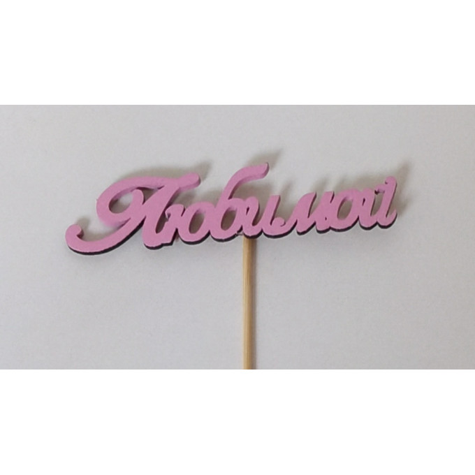 Топпер "Любимой" (10*3)  на шпажке, Розовый
