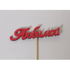 Топпер "Любимой" (10*3) на шпажке, Красный