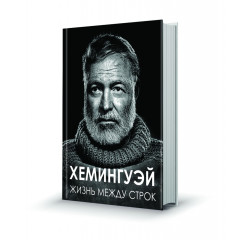 Магнит мини-книжка том 263 Хемингуэй Жизнь между строк