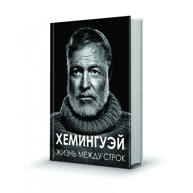 Магнит мини-книжка том 263 Хемингуэй Жизнь между строк