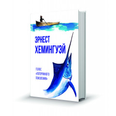 Магнит мини-книжка том 264 Хемингуэй Голос "потерянного поколения"