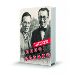 Магнит мини-книжка том 265 Ильф и Петров Цитаты
