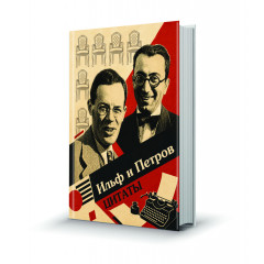 Магнит мини-книжка том 266 Ильф и Петров Цитаты