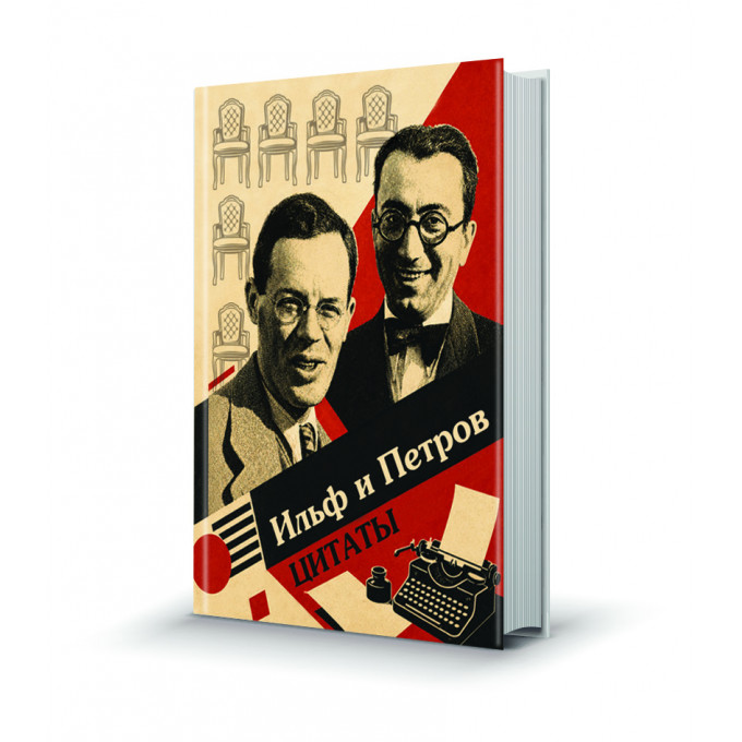 Магнит мини-книжка том 266 Ильф и Петров Цитаты