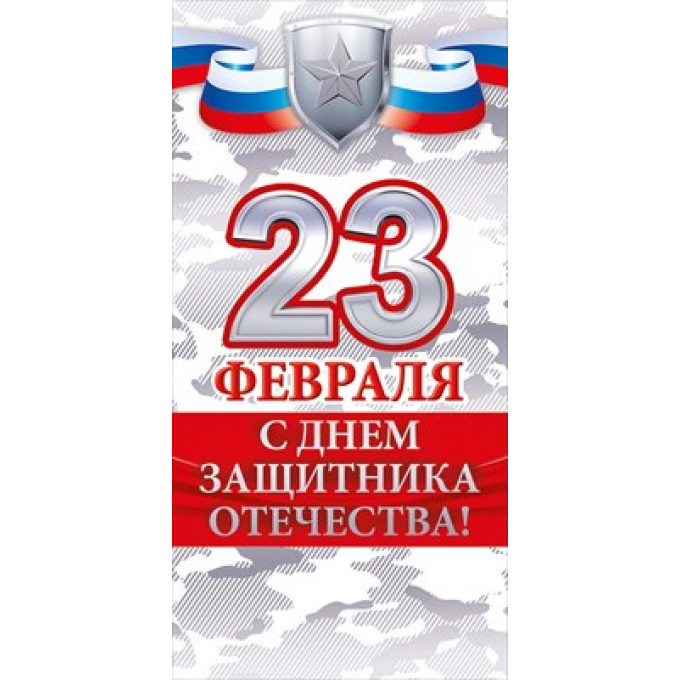 Конверт для денег: "С Днем защитника Отечества!"