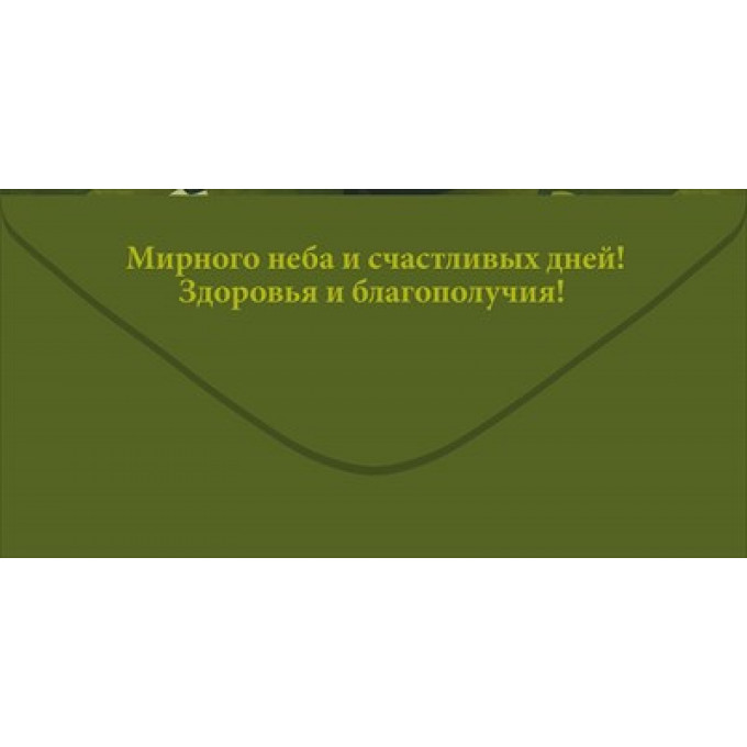 Конверт для денег: "С Днем защитника Отечества!"