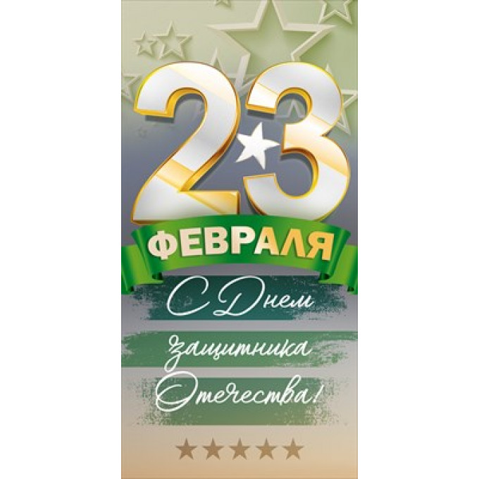 Конверт для денег: "23 февраля. С Днем защитника Отечества."