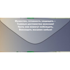Конверт для денег: "23 февраля. С Днем защитника Отечества."