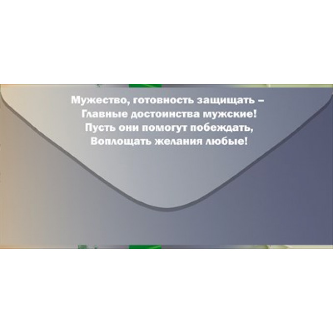 Конверт для денег: "23 февраля. С Днем защитника Отечества."