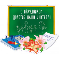 Плакат вырубной С праздником, Дорогие наши учителя! двухсторонний
