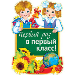 Плакат вырубной А3 Первый раз в первый класс! двухсторонний