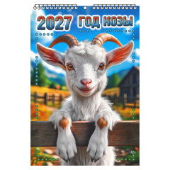 Календарь настенный перекидной малый на 2027 год "Год Козы"