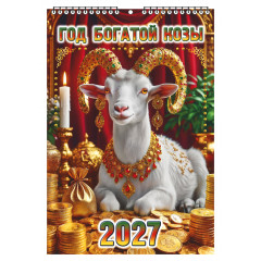 Календарь настенный перекидной малый на 2027 год "Год Богатой Козы"