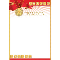ГРАМОТА А4
