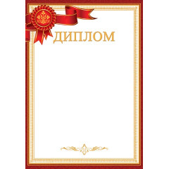 ДИПЛОМ А4