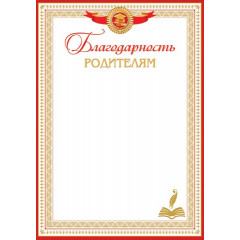 Благодарность родителям А4