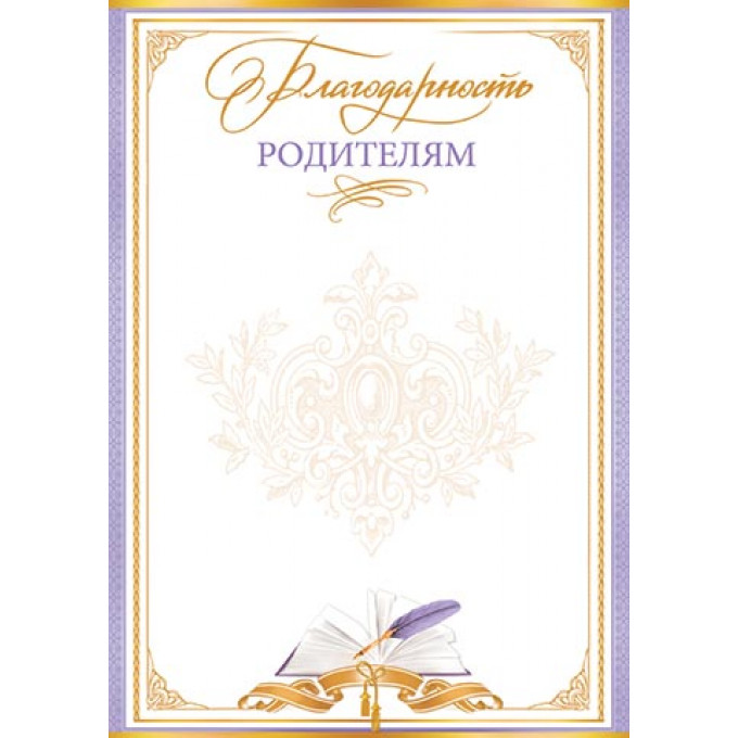 Благодарность РОДИТЕЛЯМ А4