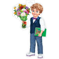 Плакат фигурный Мальчик с букетом и  книгой