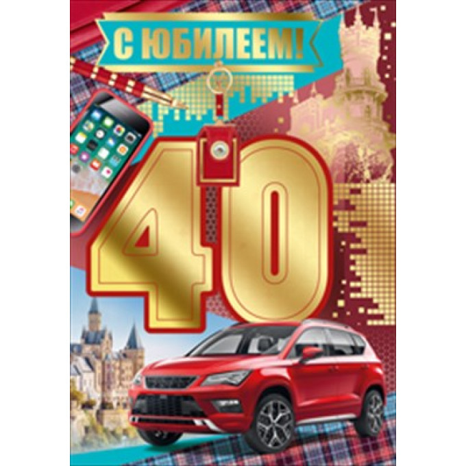 Открытка-поздравление С юбилеем! 40 лет