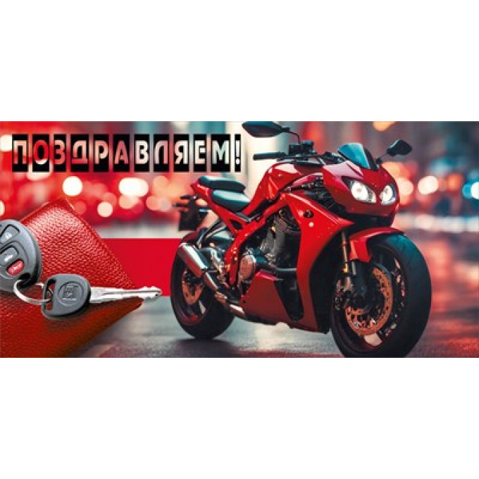 Конверт для денег "Поздравляем!"