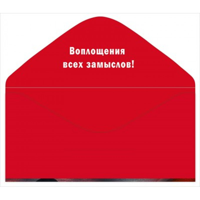 Конверт для денег "Поздравляем!"