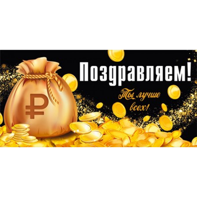Конверт для денег "Поздравляем!"