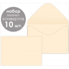 Набор мини-конвертов "Светло-бежевые" (10шт)