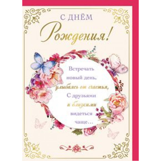 Открытка С Днем Рождения!
