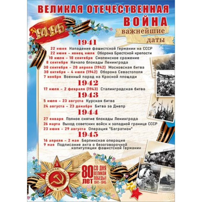 Плакат "Великая Отечественная война"