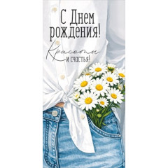 Конверт для денег "С Днем рождения! Красоты и счастья!"
