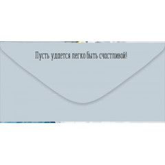 Конверт для денег "С Днем рождения! Красоты и счастья!"