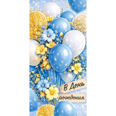 Конверт для денег "В День рождения"