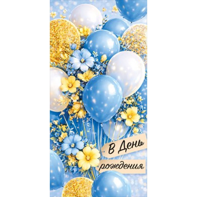 Конверт для денег "В День рождения"