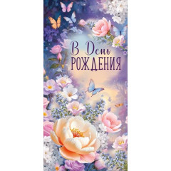 Конверт для денег "В День рождения"