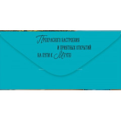 Конверт для денег "С Днем рождения!"