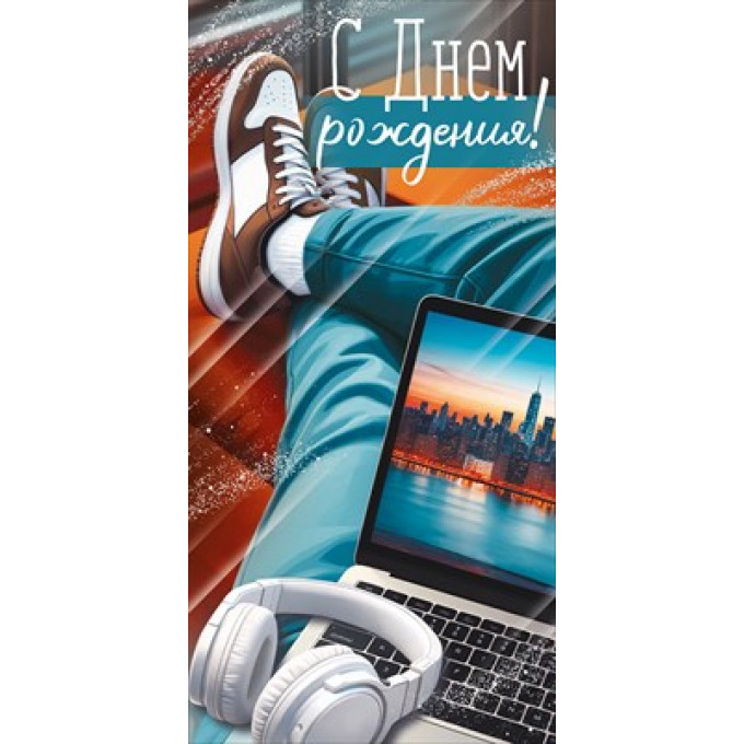 Конверт для денег "С Днем рождения!"