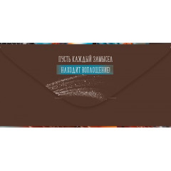 Конверт для денег "С Днем рождения!"