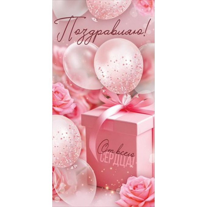 Конверт для денег "Поздравляю!"