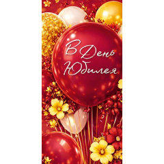 Конверт для денег "В День юбилея"