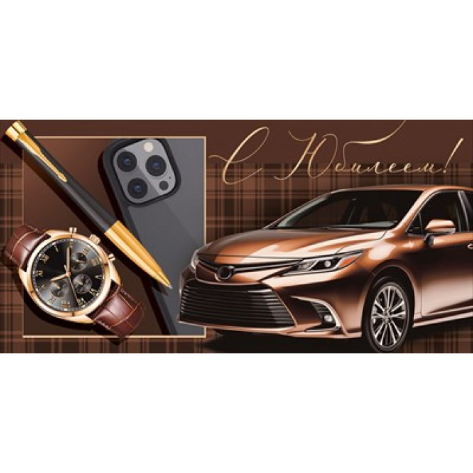 Конверт для денег "С Юбилеем!"