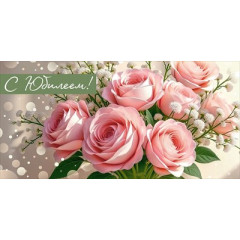 Конверт для денег "С Юбилеем!"